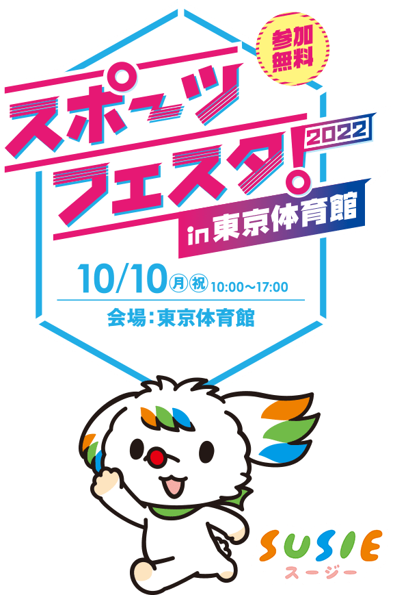 スポーツフェスタ 2022 in 東京体育館