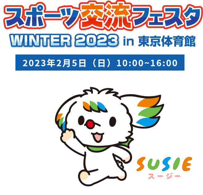 スポーツ交流フェスタ WINTER 2023 in 東京体育館