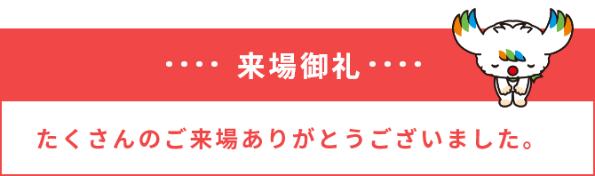 来場御礼 たくさんのご来場ありがとうございました。当日の様子はアーカイブ配信しております。下部バナーよりご覧ください。