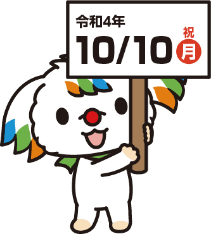 令和4年10月10日（月・祝）