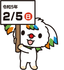 令和5年2月15日（日）