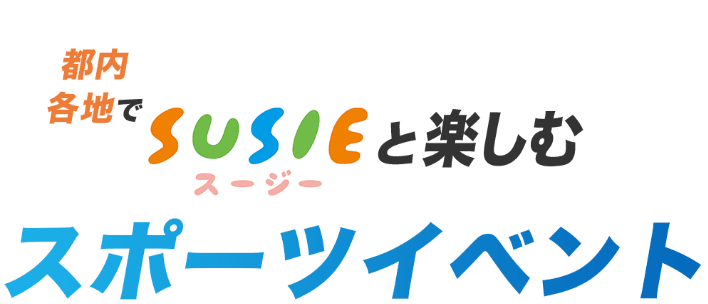 都内各地でSUSIEと楽しむスポーツイベント