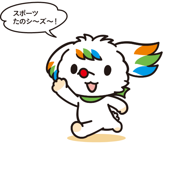 スポーツたのシ~ズ~!