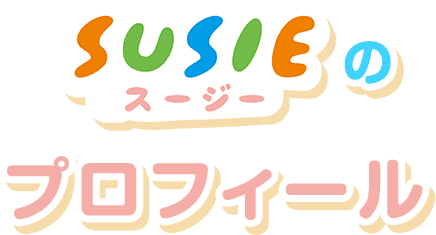 SUSIE(スージー)のプロフィール